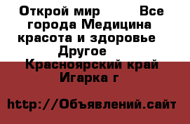 Открой мир AVON - Все города Медицина, красота и здоровье » Другое   . Красноярский край,Игарка г.